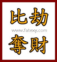 比劫大運|八字算命術語解釋——比劫幫身